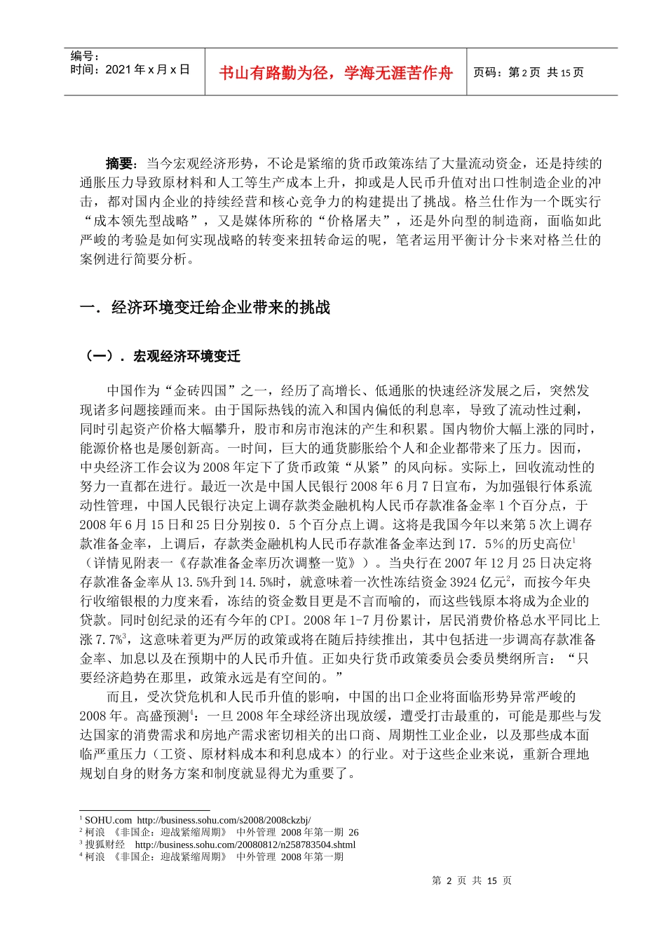 支持公司财务战略转变的平衡记分卡应用研究_第2页