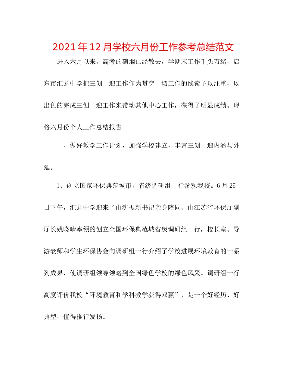 2021年12月学校六月份工作参考总结范文_第1页
