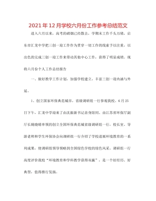 2021年12月学校六月份工作参考总结范文