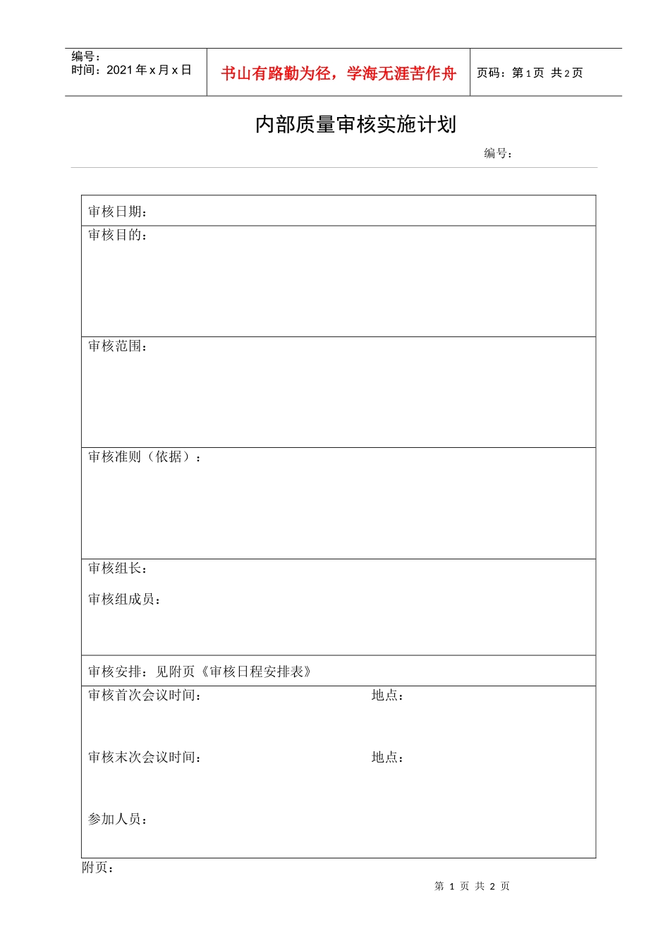 内审实施计划_第1页