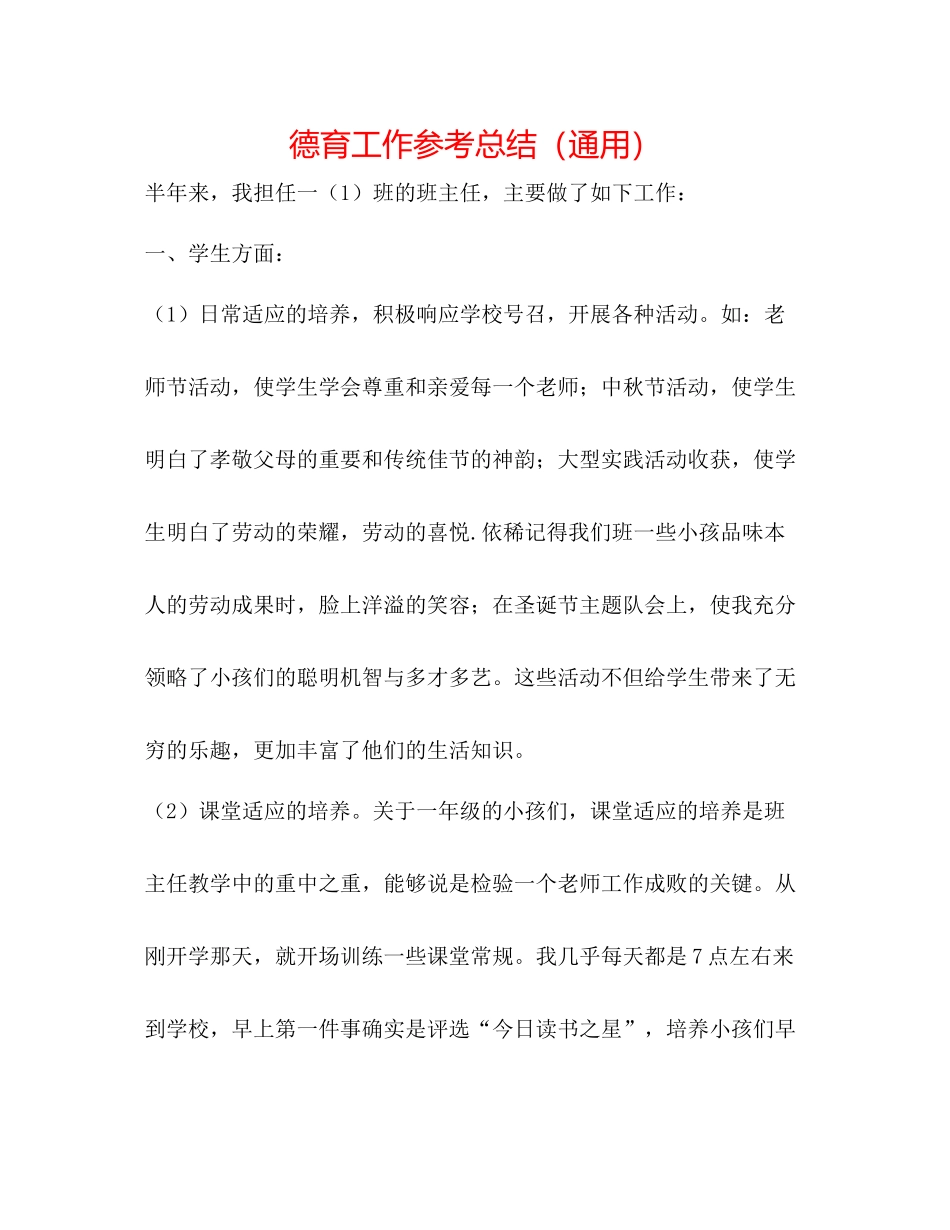 德育工作参考总结（通用）_第1页