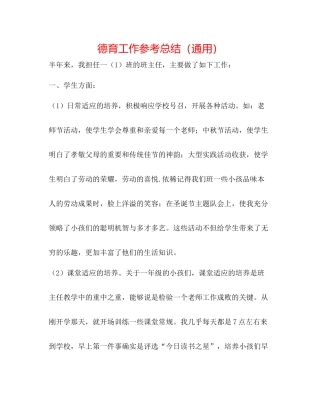 德育工作参考总结（通用）
