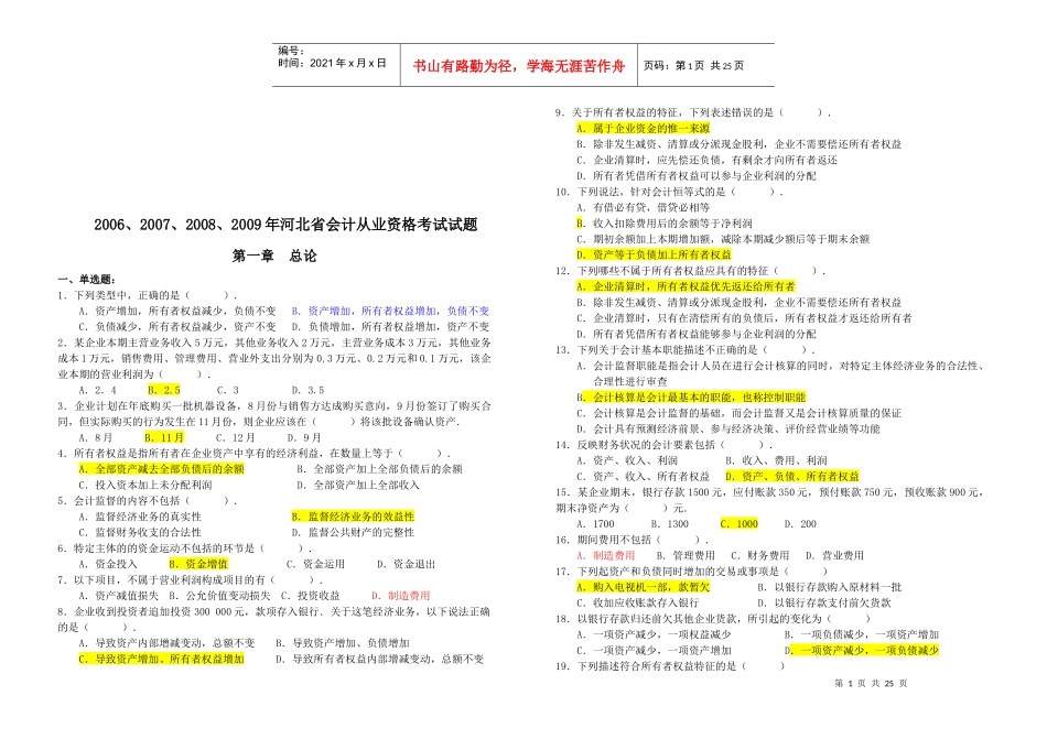 河北省年度会计从业资格考试试题(doc 22页)_第1页
