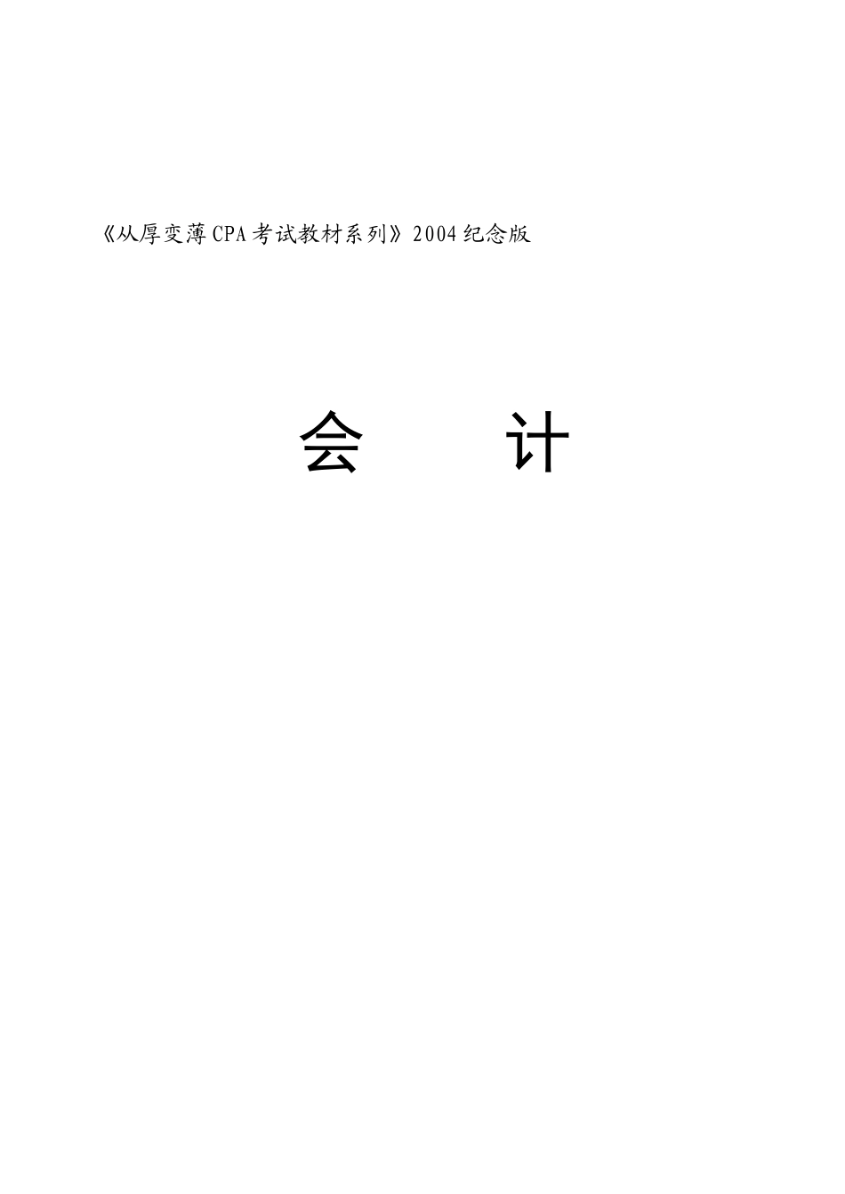 从厚变薄CPA考试教材2004纪念版-会计（doc 100）_第1页