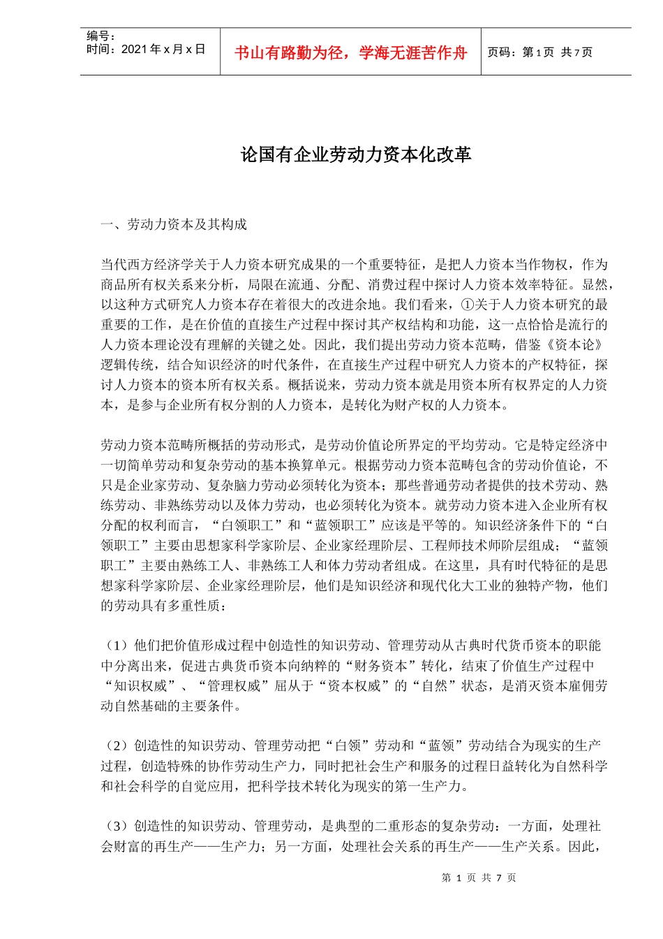 论国有企业劳动力资本化改革_第1页