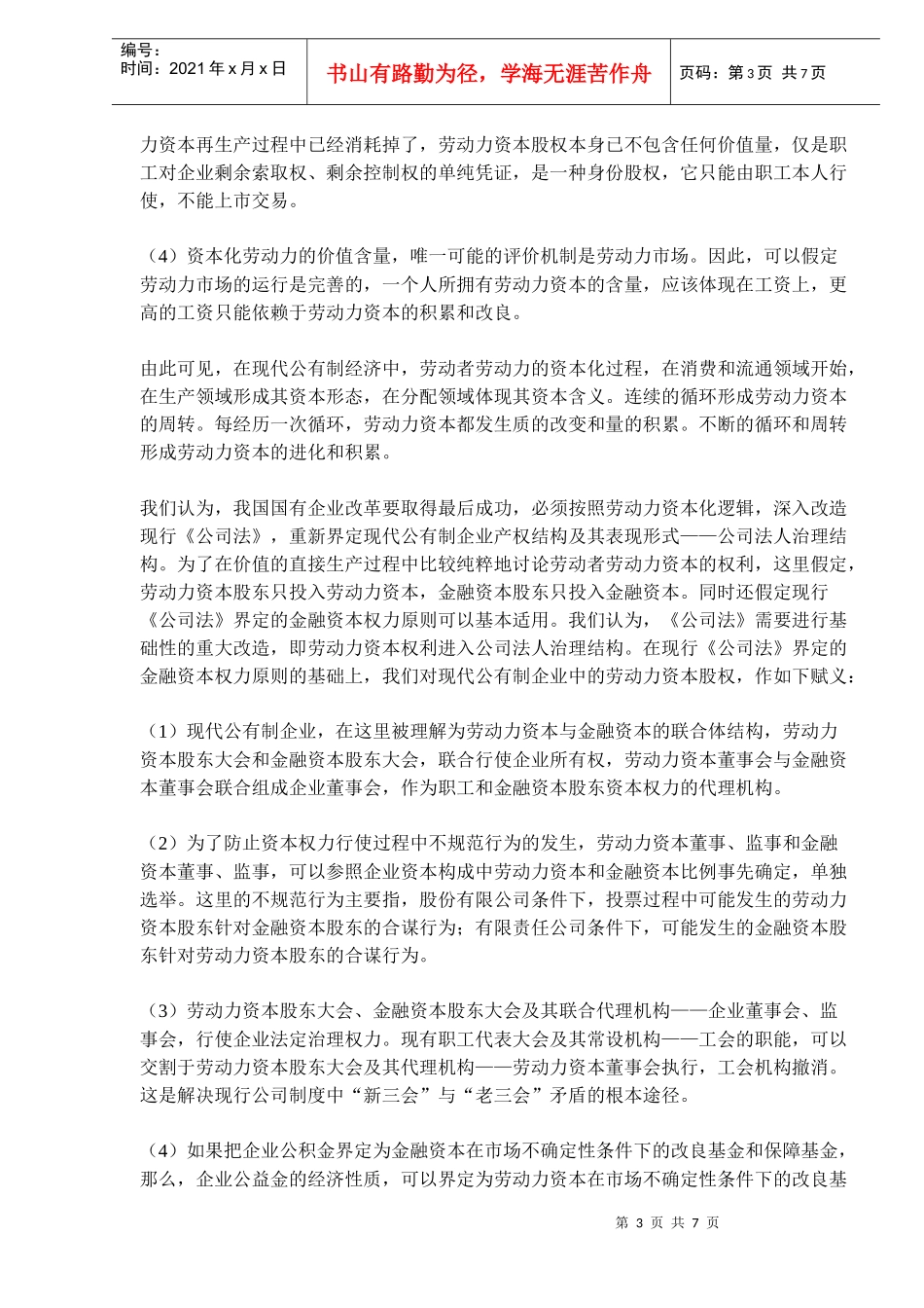 论国有企业劳动力资本化改革_第3页
