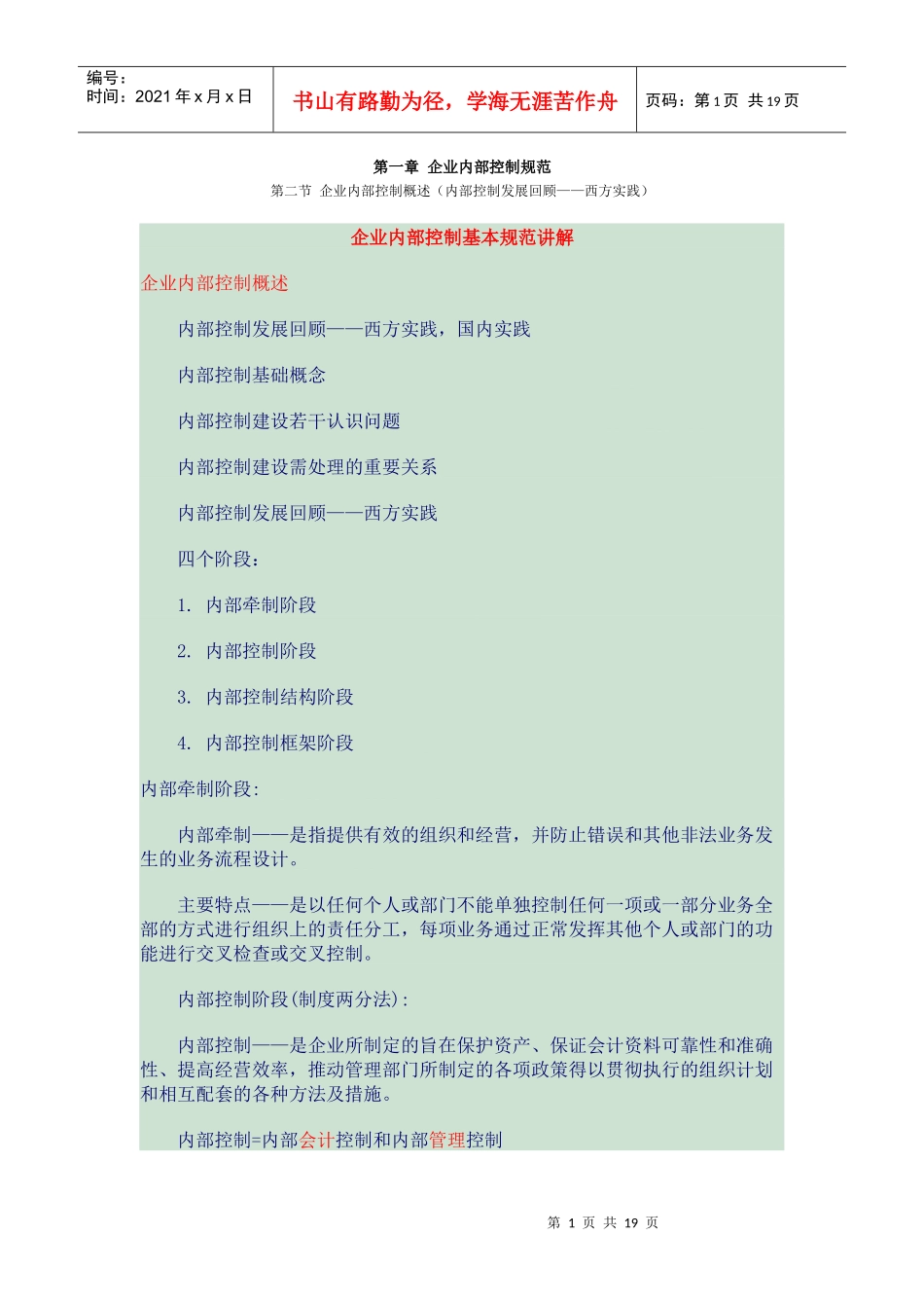 XXXX会计继续教育内容第一章 企业内部控制规范_第1页