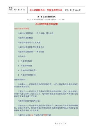 XXXX会计继续教育内容第一章 企业内部控制规范