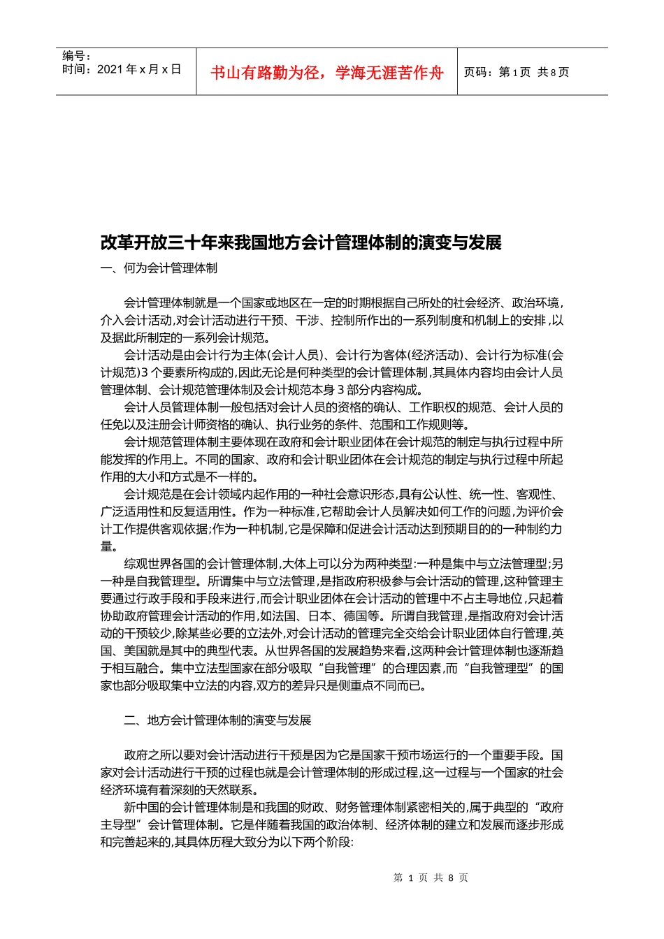 我国地方会计管理体制的演变与发展_第1页