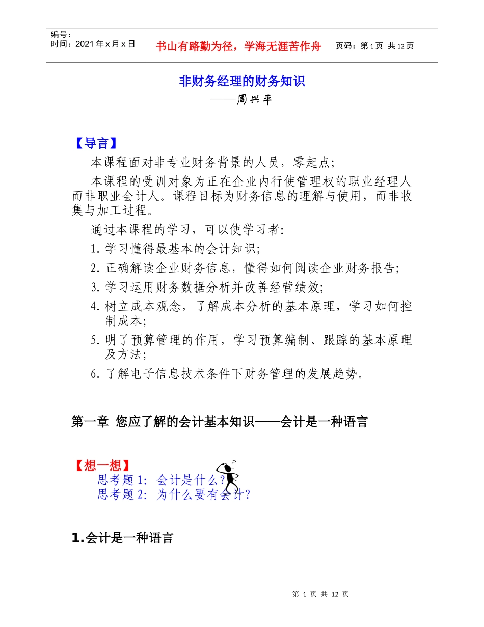 非财务经理的财务知识－周兴平_第1页