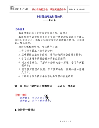 非财务经理的财务知识－周兴平