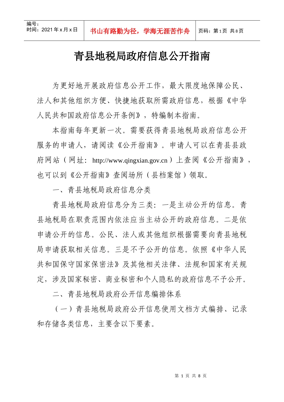 青县地税局政府信息公开指南_第1页