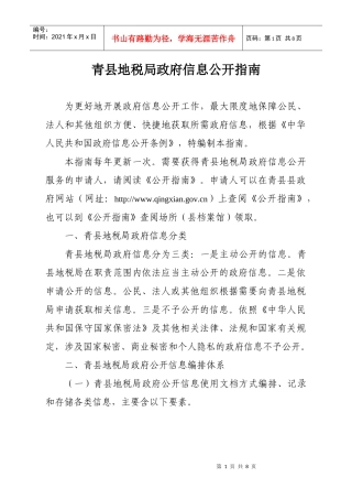 青县地税局政府信息公开指南