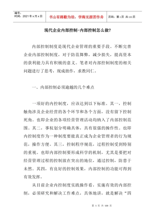 现代企业内部控制设计规范