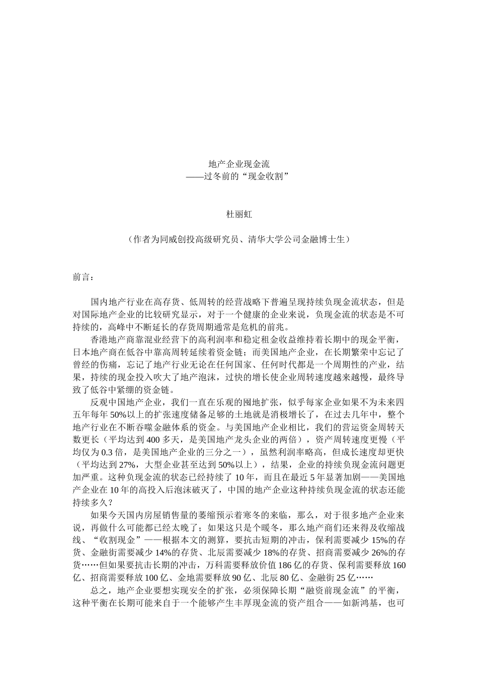 地产企业现金流--过冬前的现金收割讲义_第1页