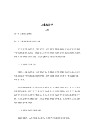 卫生经济学入门知识