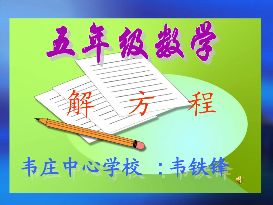 五年级上册数学解方程课件_第1页