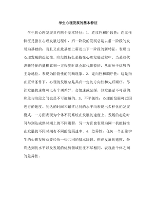 学生心理发展的基本特征