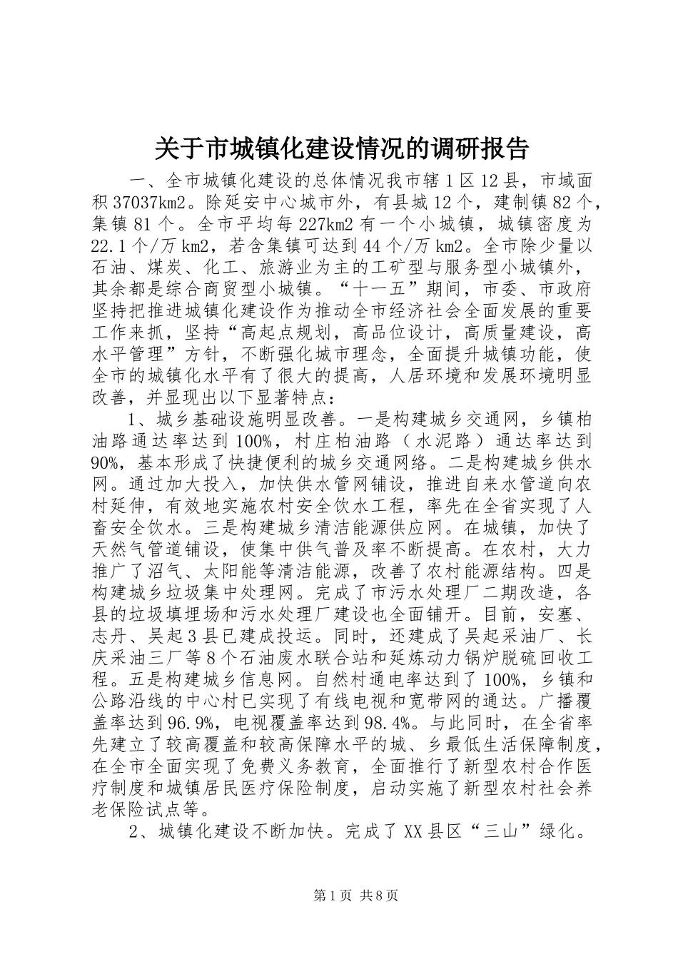 关于市城镇化建设情况的调研报告_第1页