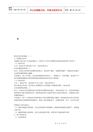 财务分析的常用指标(doc 15页)