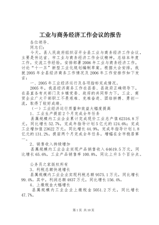 工业与商务经济工作会议的报告