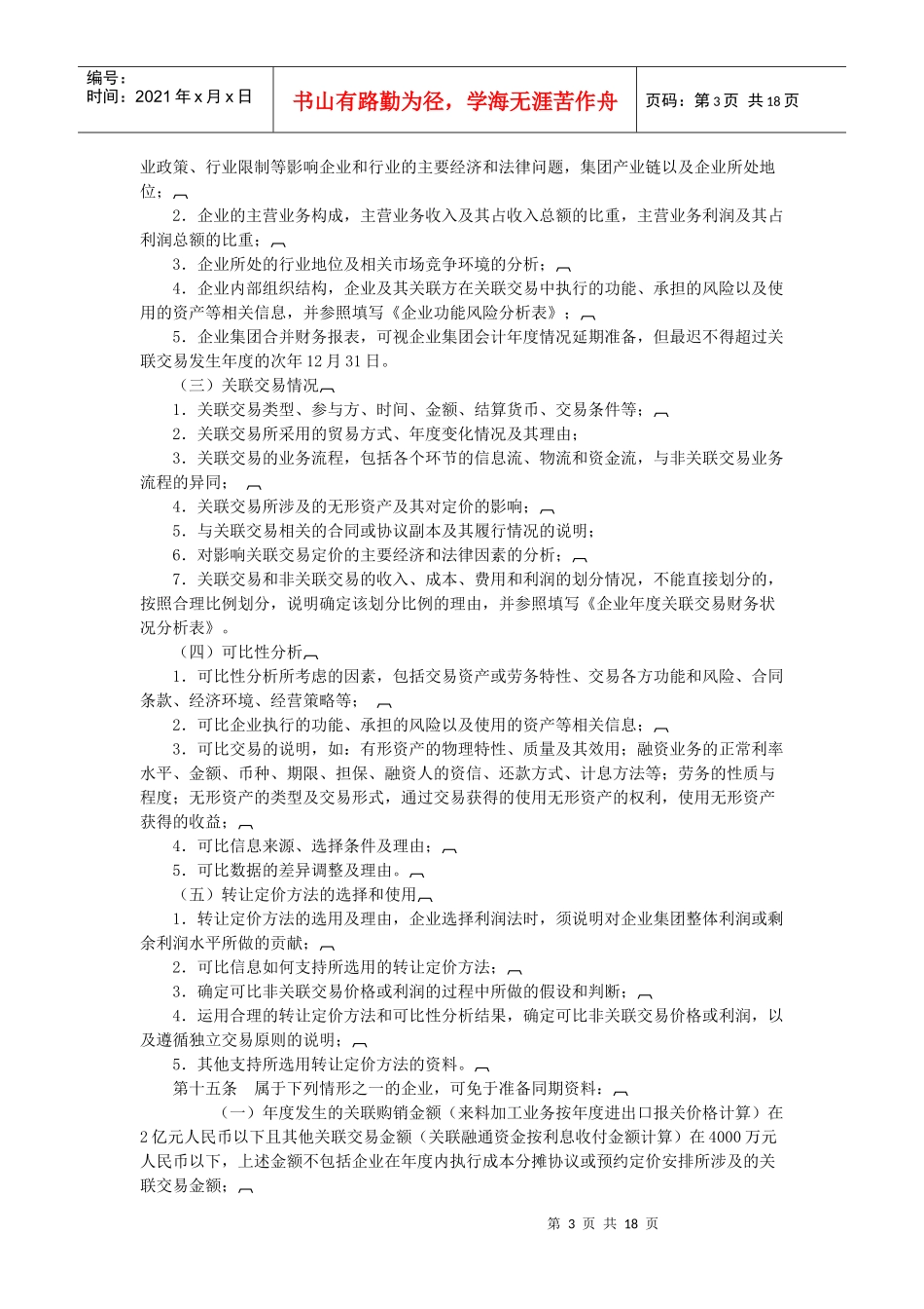 企业特别纳税调整的实施细则_第3页