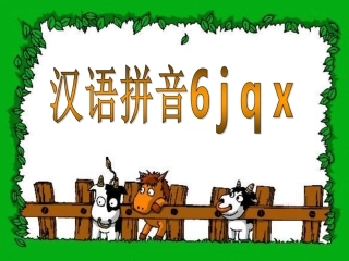 汉语拼音学习jqx(小学一年级语文课件)
