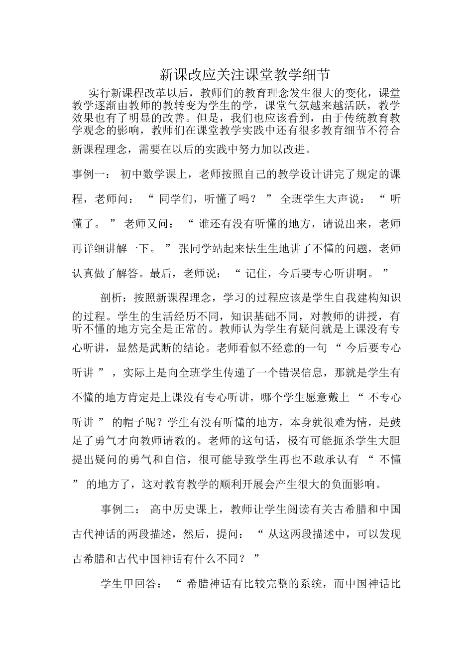 新课改应关注课堂教学细节_第1页