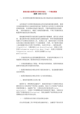 股权估值与股票发行价格市场化理论