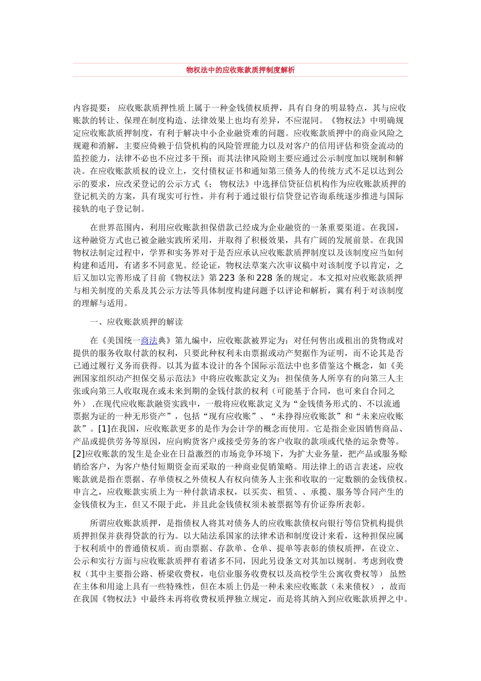 物权法中的应收账款质押制度解析_第1页