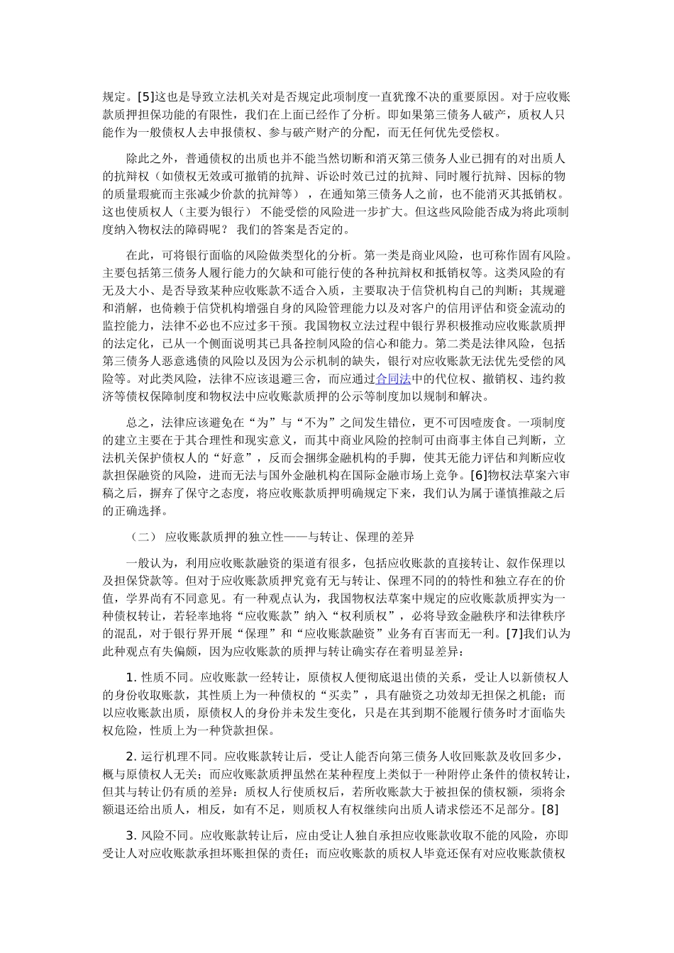 物权法中的应收账款质押制度解析_第3页