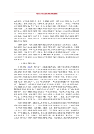 物权法中的应收账款质押制度解析