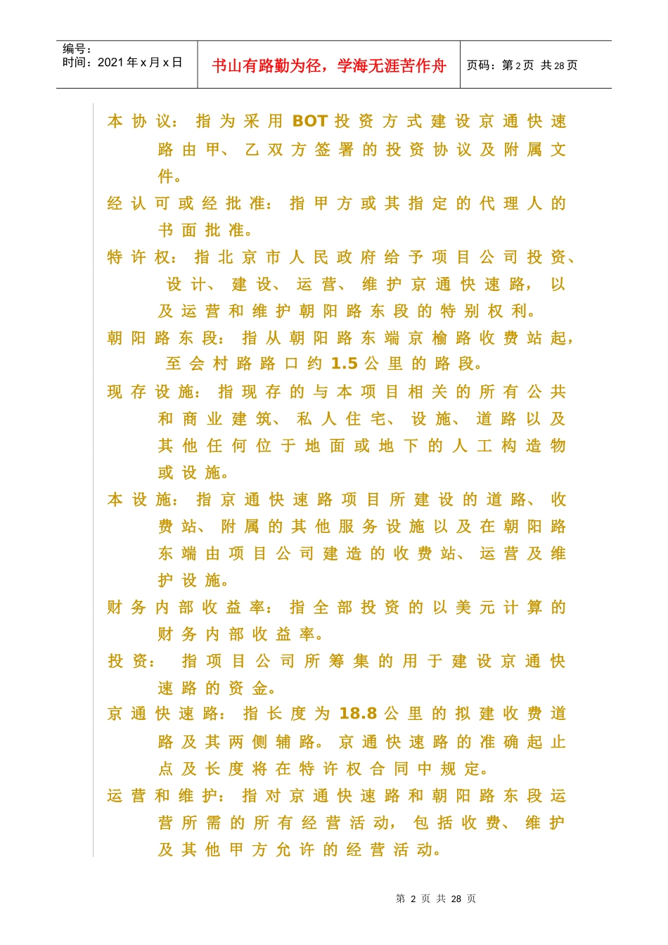 以BOT方式建设京通快速路投资协议_第2页