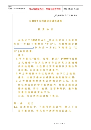 以BOT方式建设京通快速路投资协议