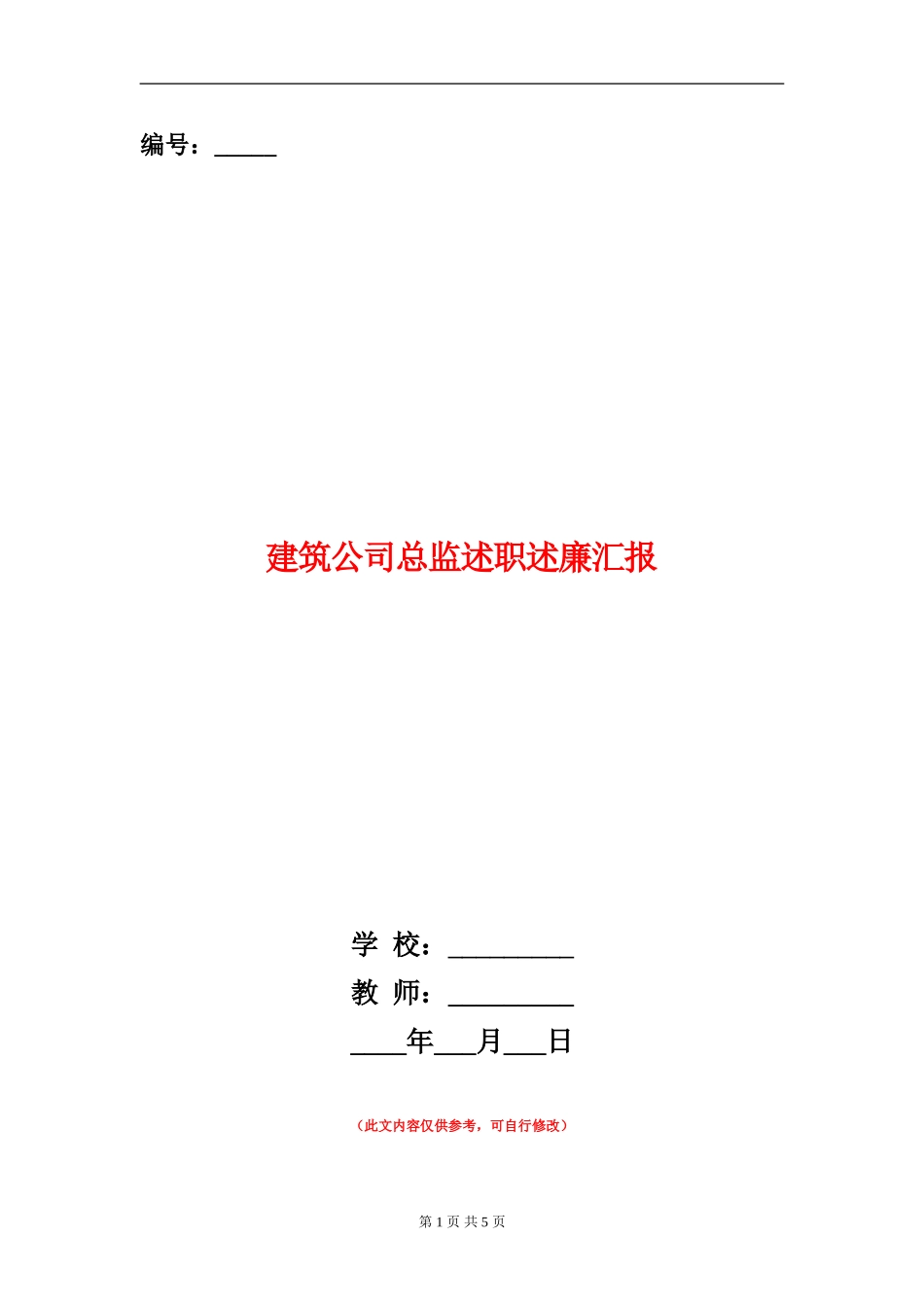 建筑公司总监述职述廉汇报_第1页