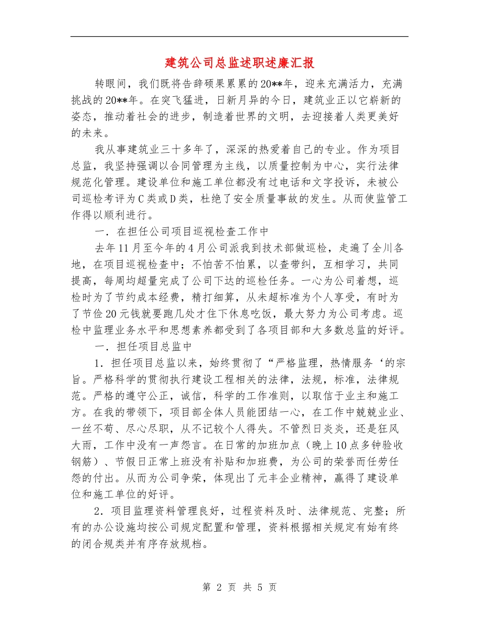 建筑公司总监述职述廉汇报_第2页