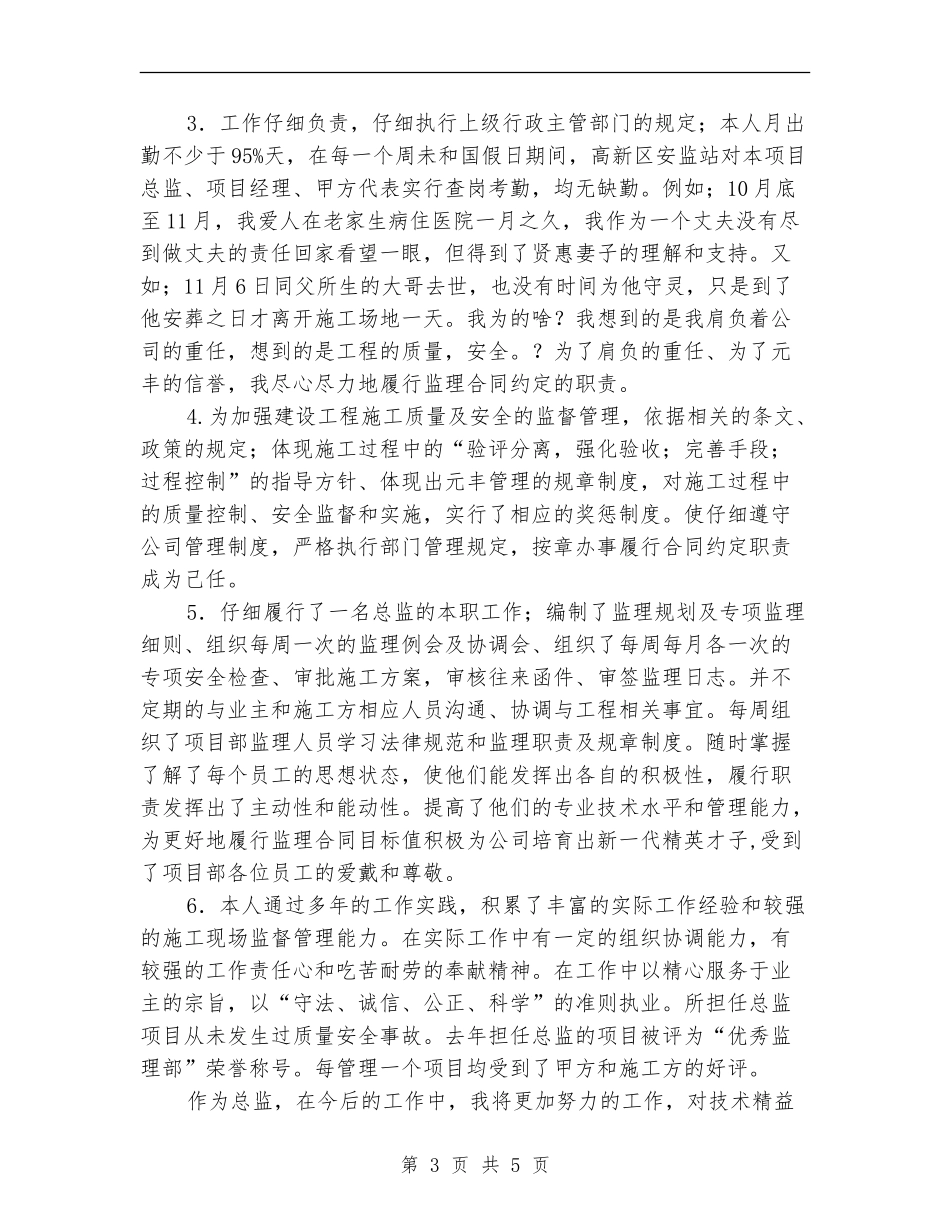 建筑公司总监述职述廉汇报_第3页
