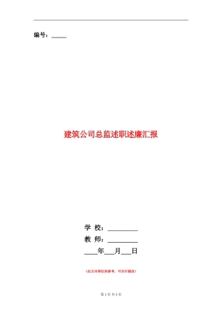 建筑公司总监述职述廉汇报