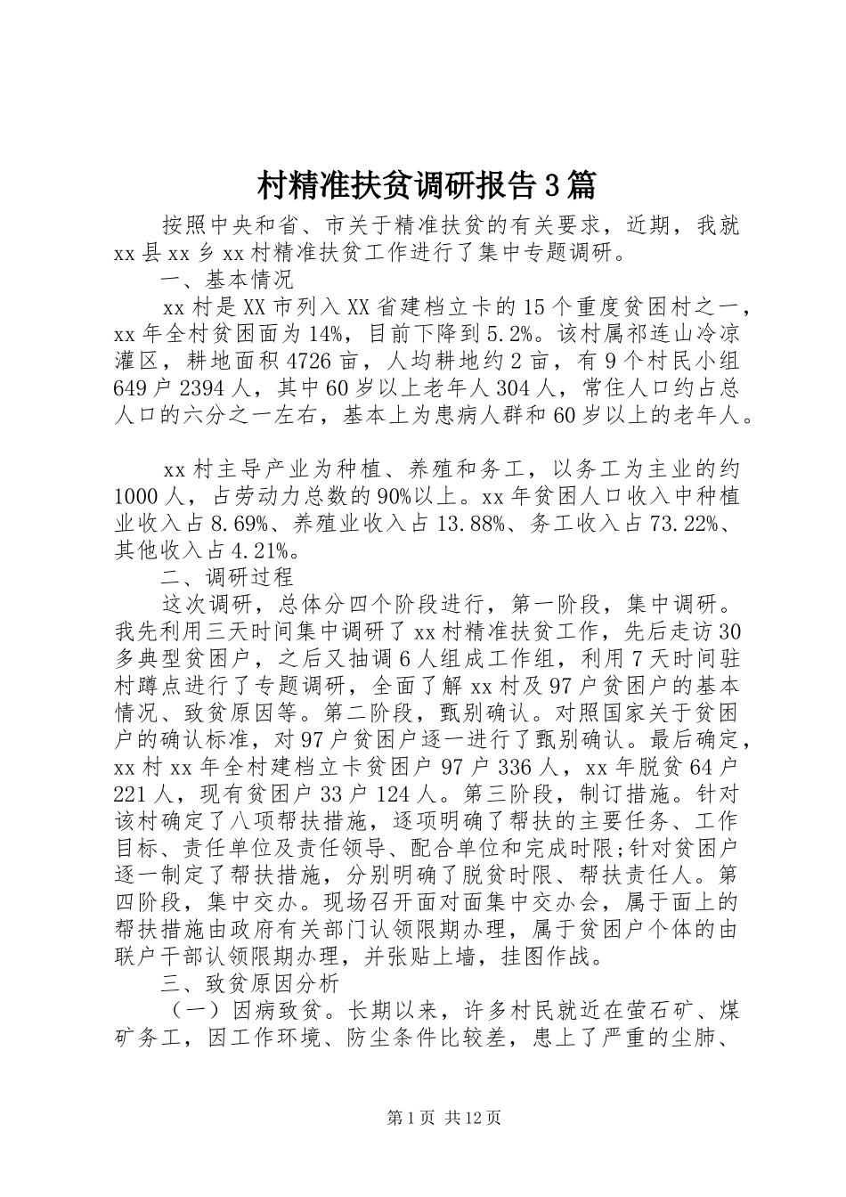 村精准扶贫调研报告3篇_第1页