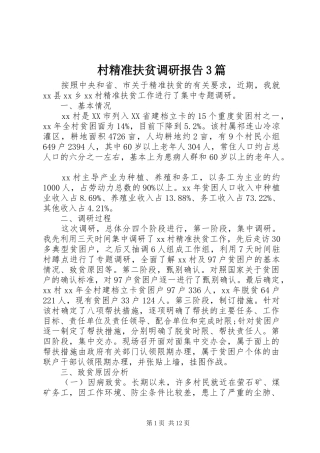村精准扶贫调研报告3篇
