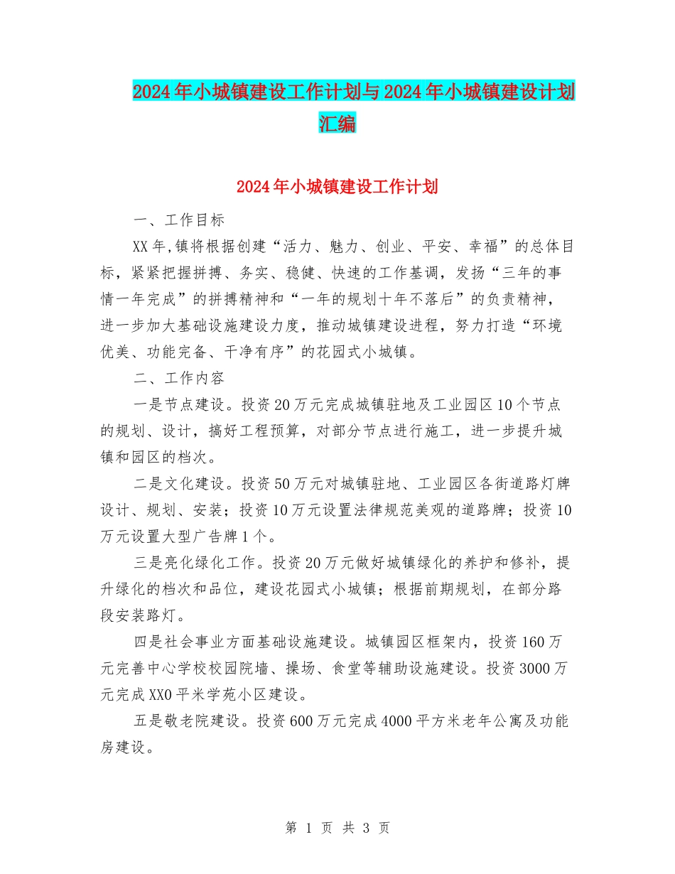 2024年小城镇建设工作计划与2024年小城镇建设计划汇编_第1页