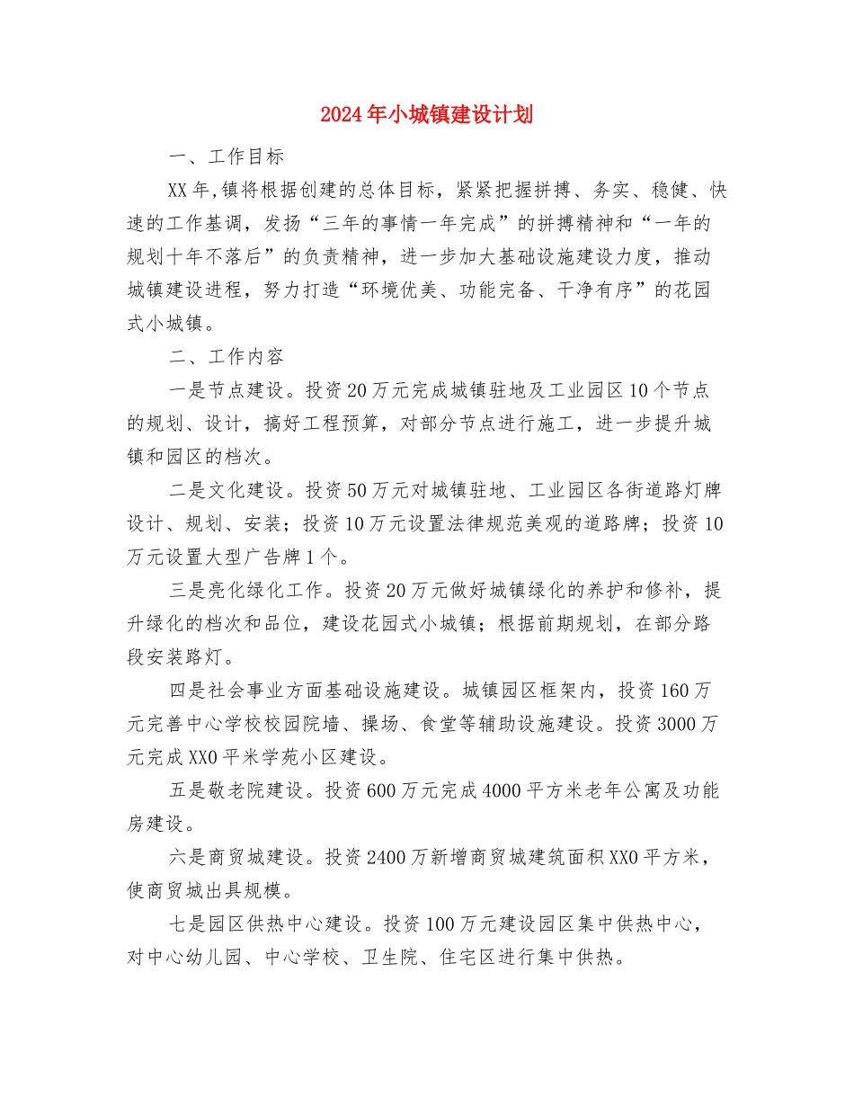 2024年小城镇建设工作计划与2024年小城镇建设计划汇编_第3页