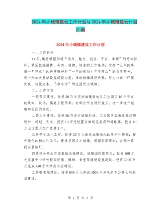 2024年小城镇建设工作计划与2024年小城镇建设计划汇编