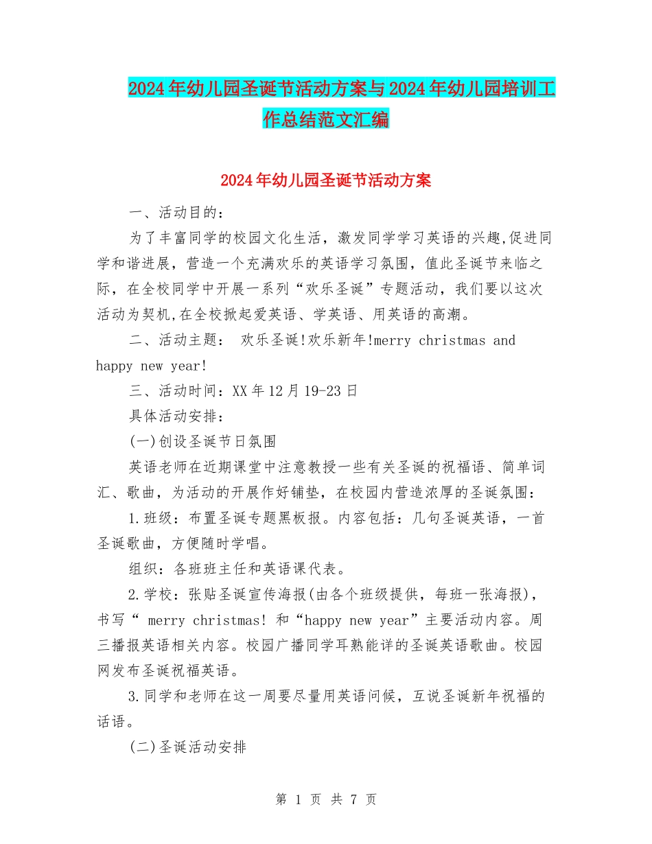 2024年幼儿园圣诞节活动方案与2024年幼儿园培训工作总结范文汇编_第1页