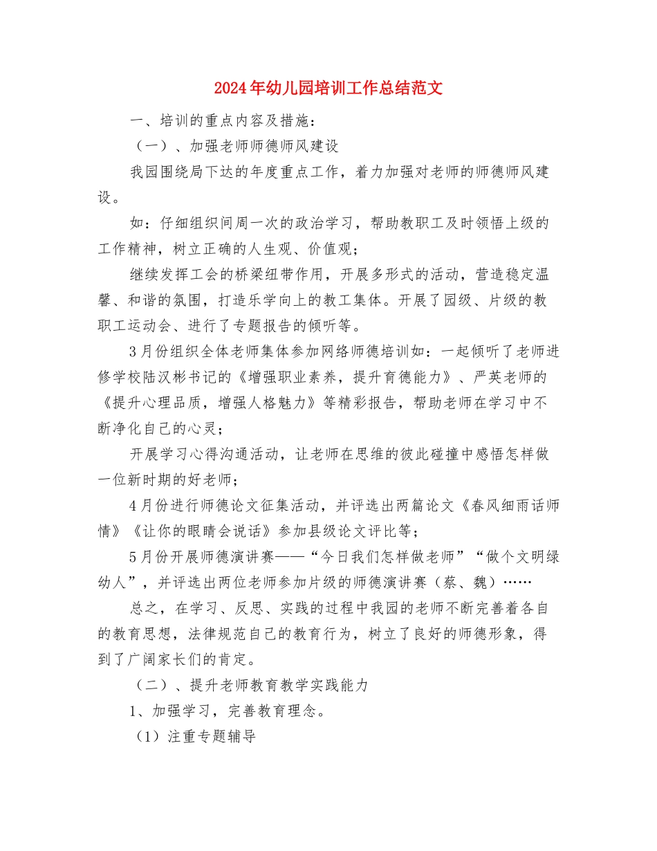 2024年幼儿园圣诞节活动方案与2024年幼儿园培训工作总结范文汇编_第3页