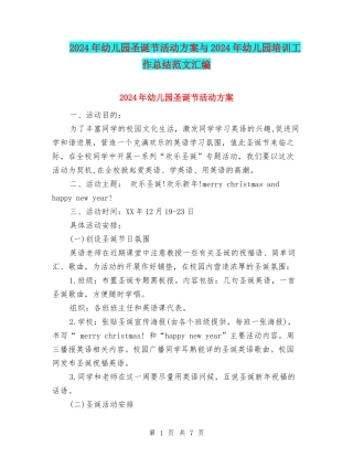 2024年幼儿园圣诞节活动方案与2024年幼儿园培训工作总结范文汇编
