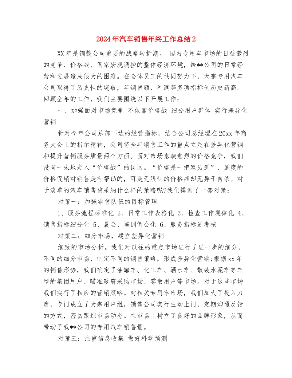2024年汽车销售工作总结范文与2024年汽车销售年终工作总结2汇编_第3页