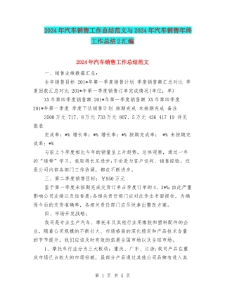 2024年汽车销售工作总结范文与2024年汽车销售年终工作总结2汇编