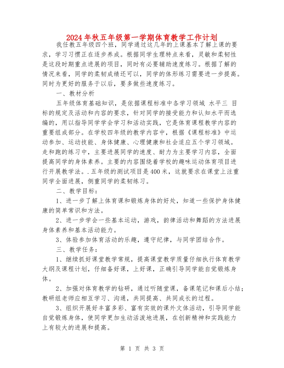 2024年秋五年级第一学期体育教学工作计划_第1页