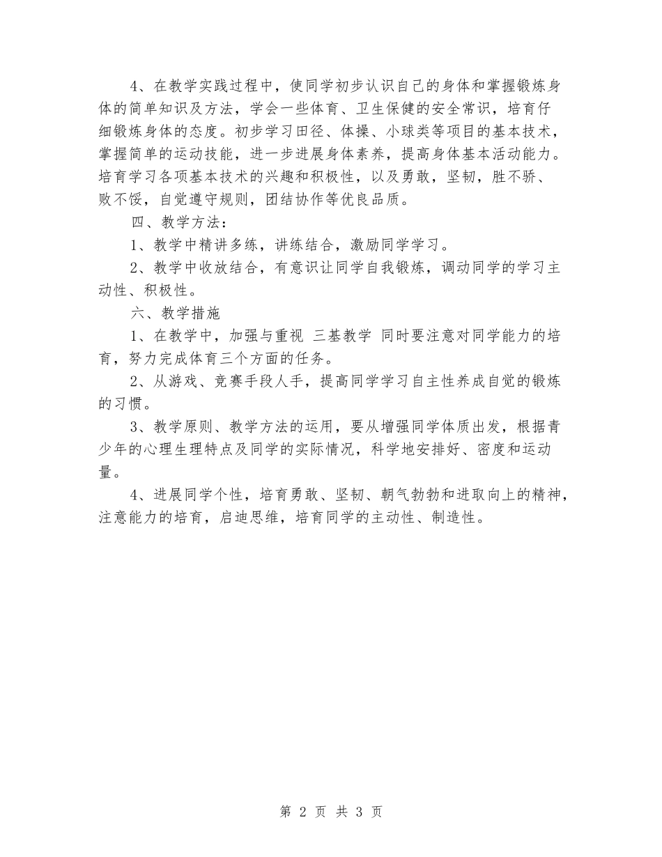 2024年秋五年级第一学期体育教学工作计划_第2页